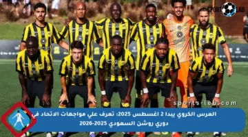 العرس الكروي يبدأ 2 أغسطس 2025: تعرف على مواجهات الاتحاد في دوري روشن السعودي 2025-2026